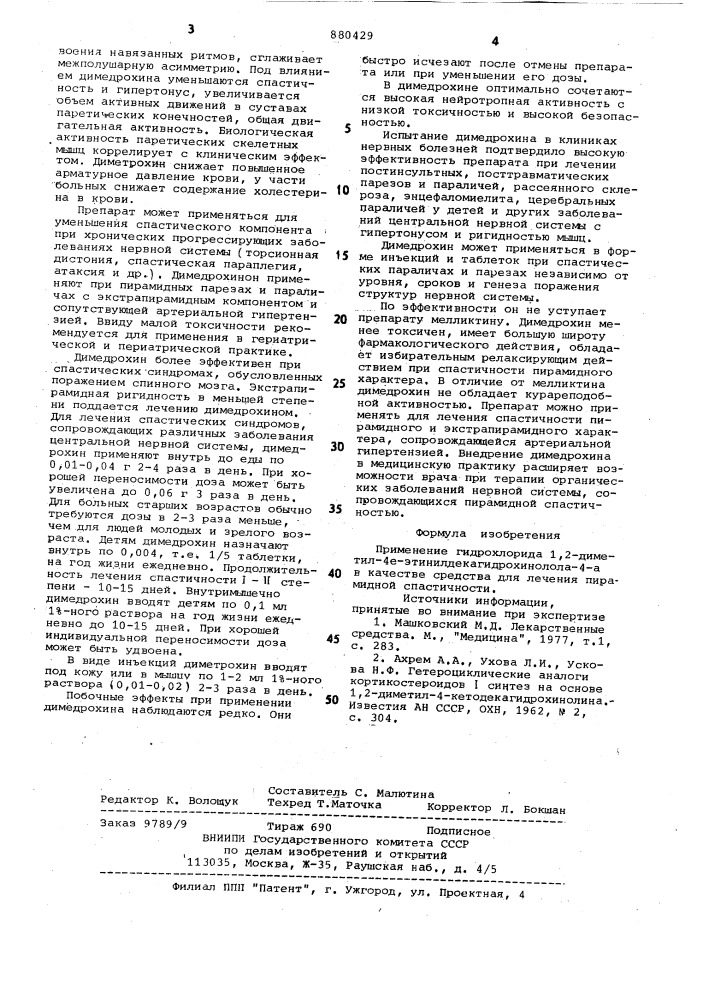 Средство для лечения пирамидной спастичности "димедрохин (патент 880429)