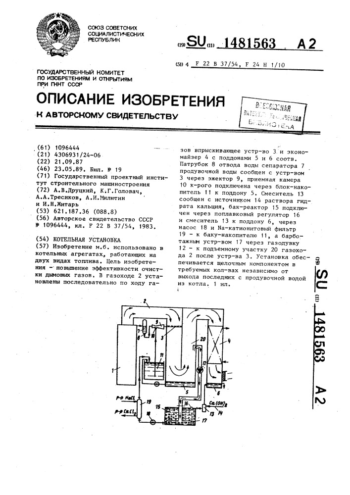 Котельная установка (патент 1481563)