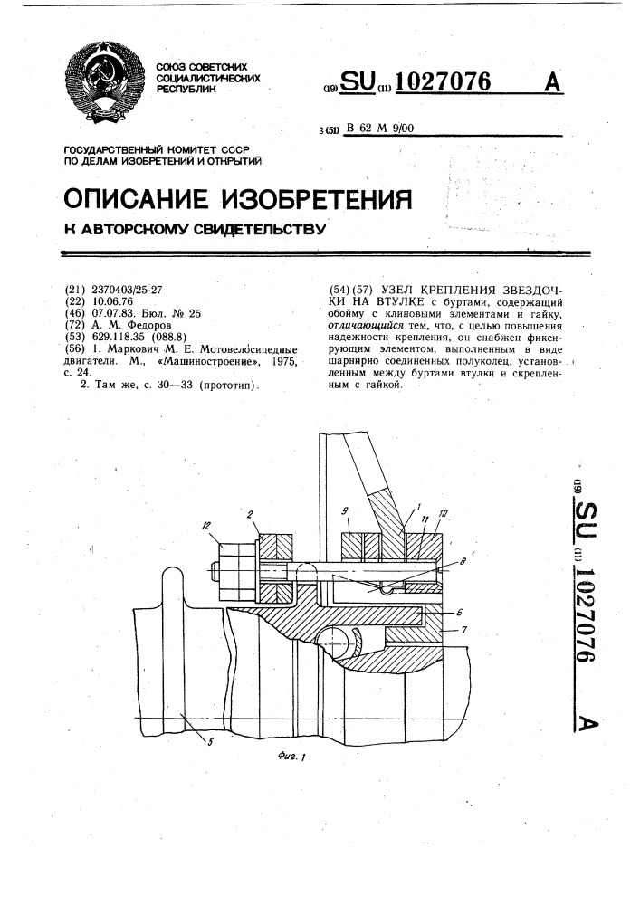 Узел крепления звездочки на втулке (патент 1027076)