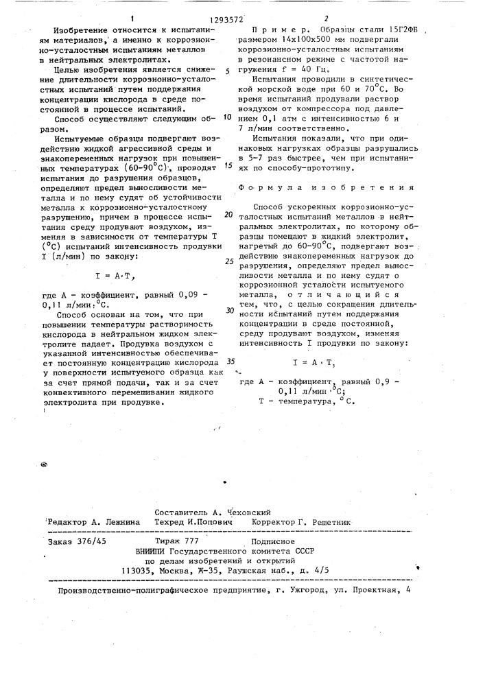 Способ ускоренных коррозионно-усталостных испытаний металлов в нейтральных электролитах (патент 1293572)
