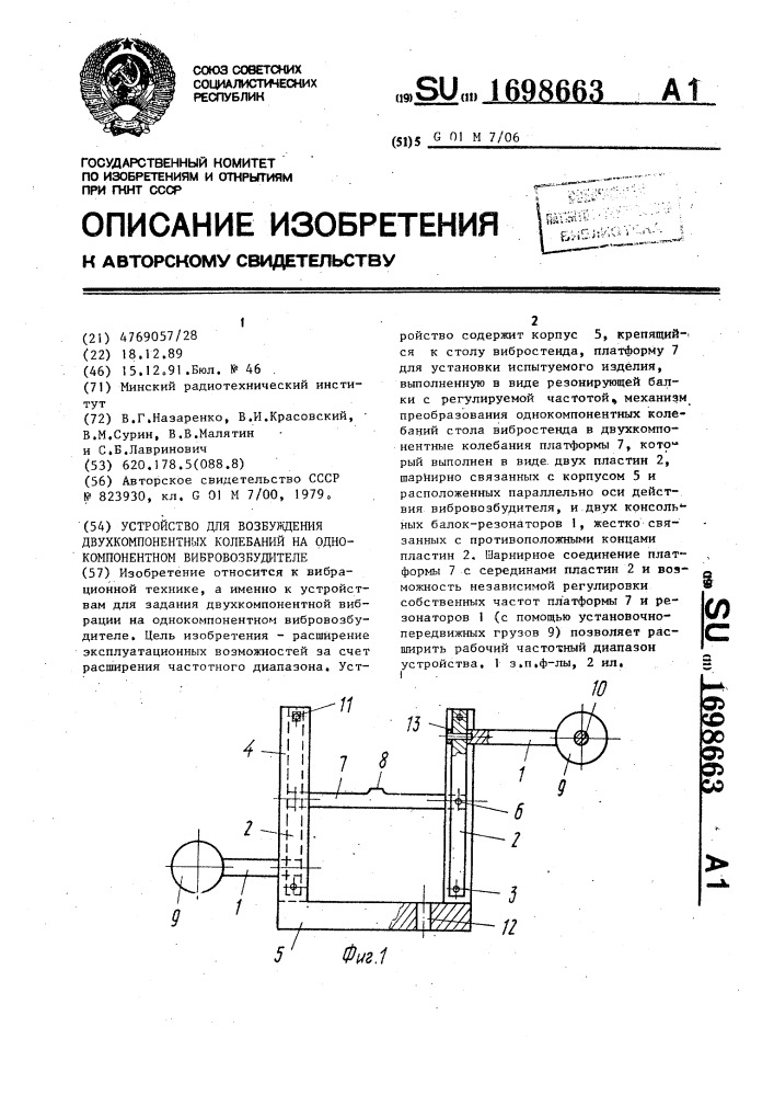 Устройство для возбуждения двухкомпонентных колебаний на однокомпонентном вибровозбудителе (патент 1698663)