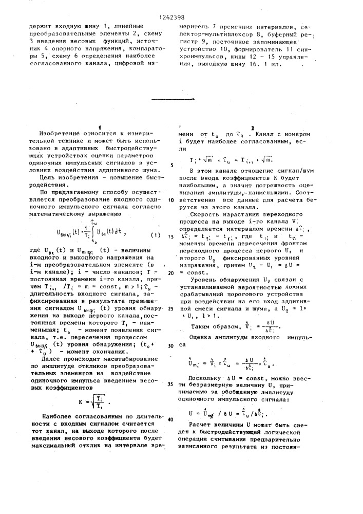 Способ измерения амплитуды одиночного прямоугольного импульса (патент 1262398)