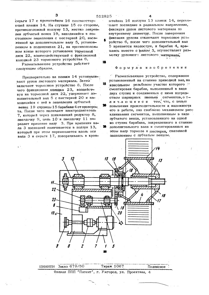 Разматывающее устройство (патент 512825)