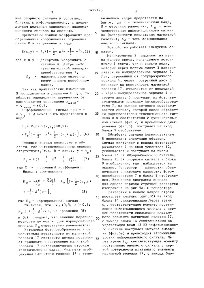 Устройство для измерения зазора между магнитной головкой и дисковым носителем (патент 1499123)