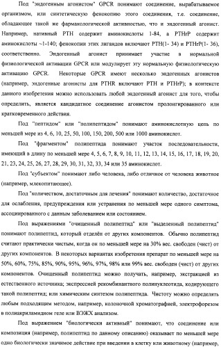 Способы скрининга с применением g-белок сопряженных рецепторов и родственных композиций (патент 2506274)