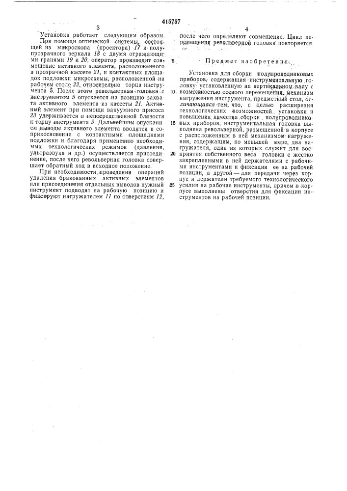Устадовка ддясраек*«.п.&lt;;)лупроводни:ковых.приборов (патент 415757)