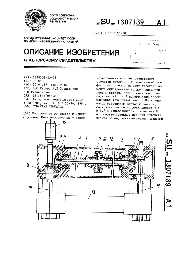 Зубчатая передача (патент 1307139)