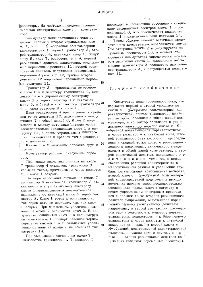 Коммутатор цепи постоянного тока (патент 485559)
