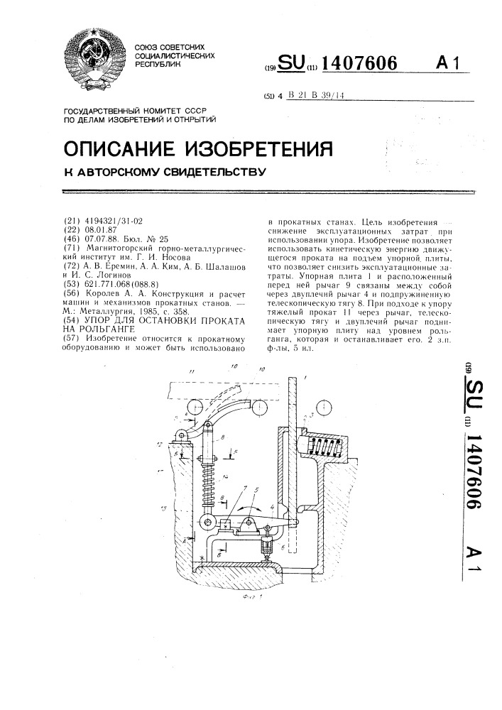 Упор для остановки проката на рольганге (патент 1407606)