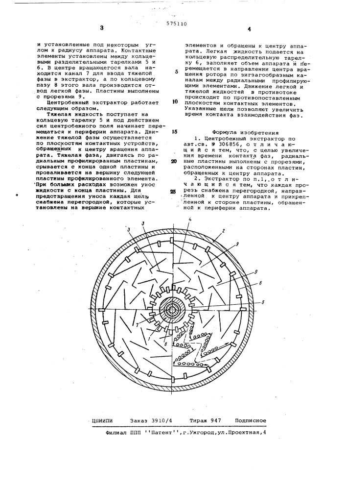 Центробежный аппарат для контактирования жидкостей (патент 575110)