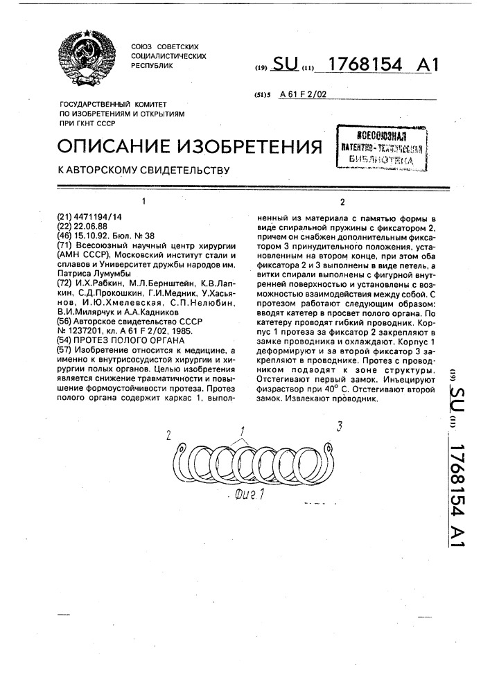 Протез полого органа (патент 1768154)
