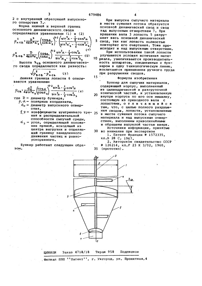 Бункер для сыпучих материалов (патент 679486)