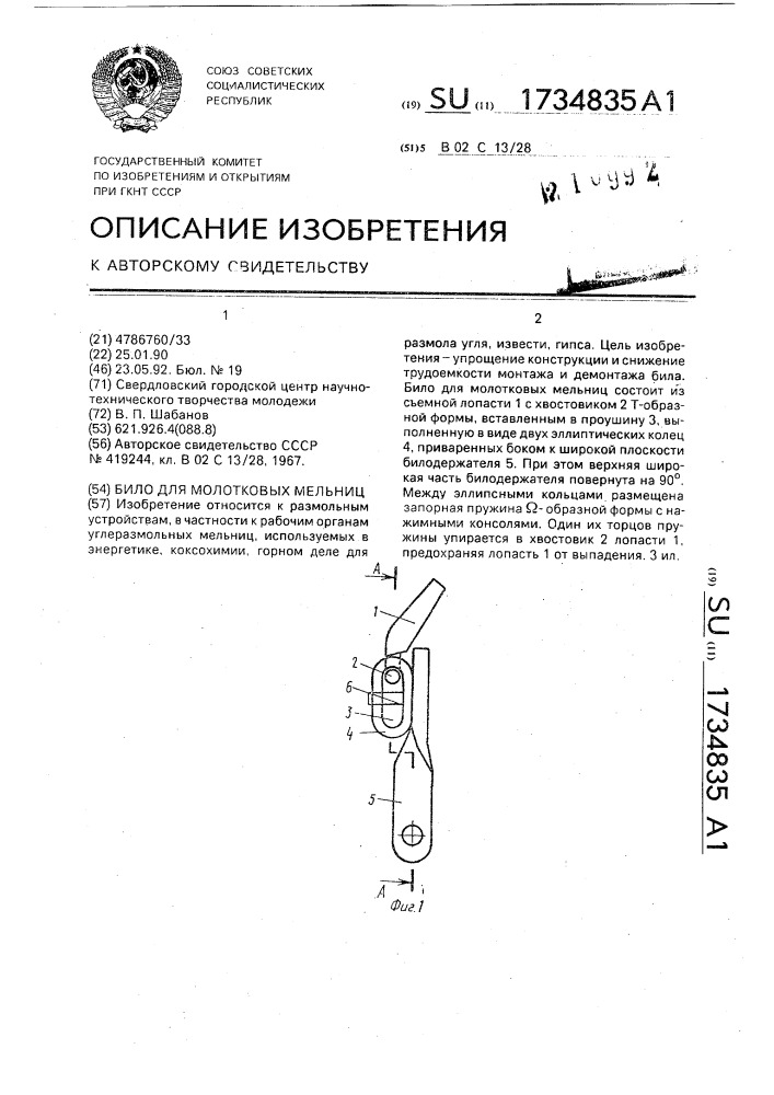 Било для молотковых мельниц (патент 1734835)