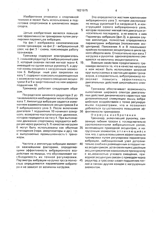 Тренажер (патент 1621975)