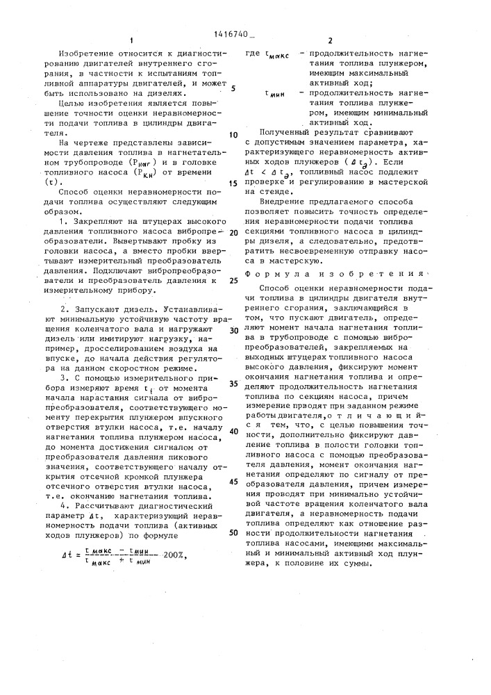 Способ оценки неравномерности подачи топлива в цилиндры двигателя внутреннего сгорания (патент 1416740)