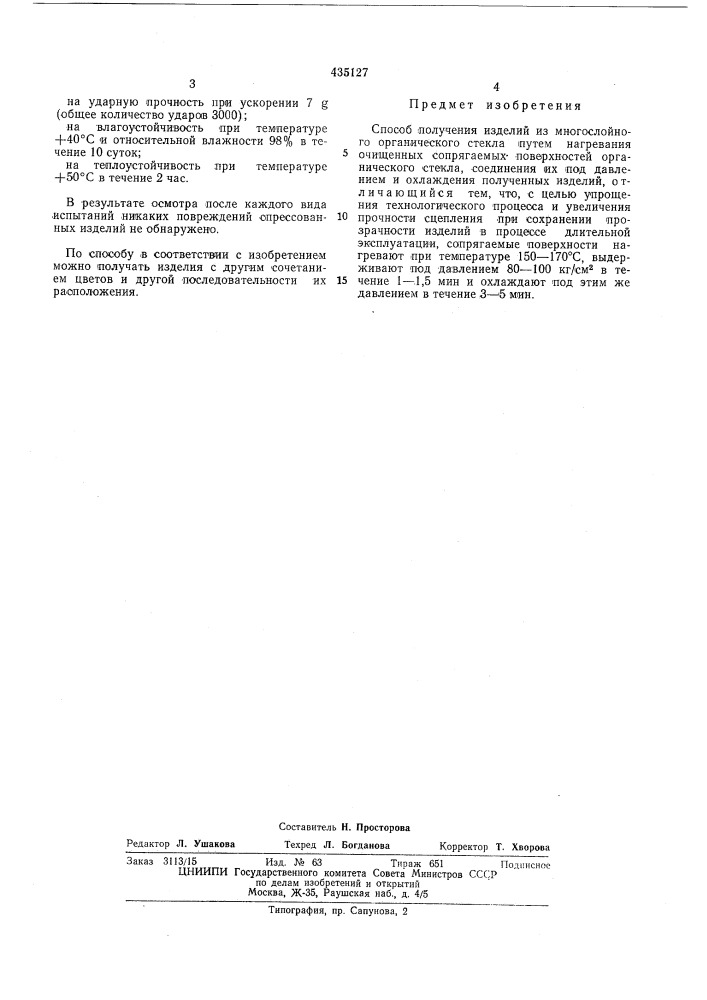 Способ получения изделий из многослойного органического стекла (патент 435127)