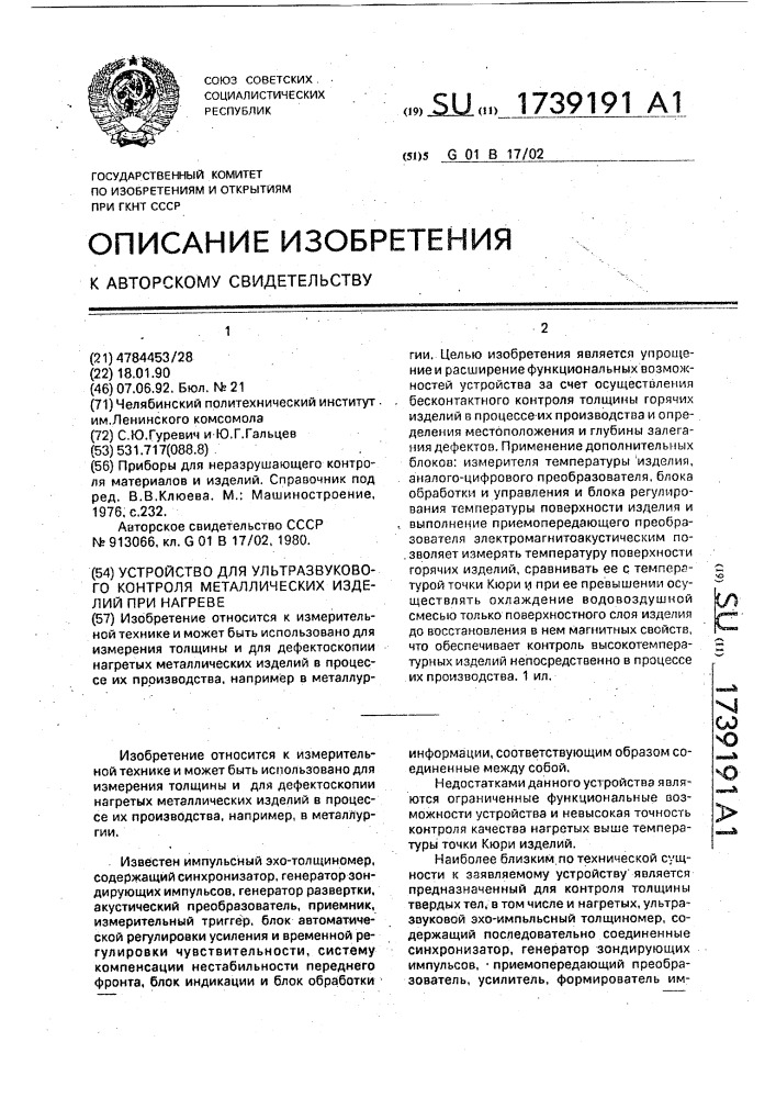 Устройство для ультразвукового контроля металлических изделий при нагреве (патент 1739191)