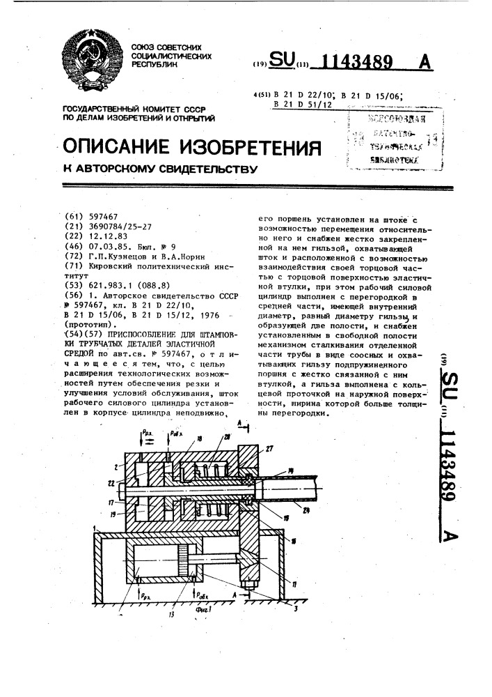 Приспособление для штамповки трубчатых деталей эластичной средой (патент 1143489)