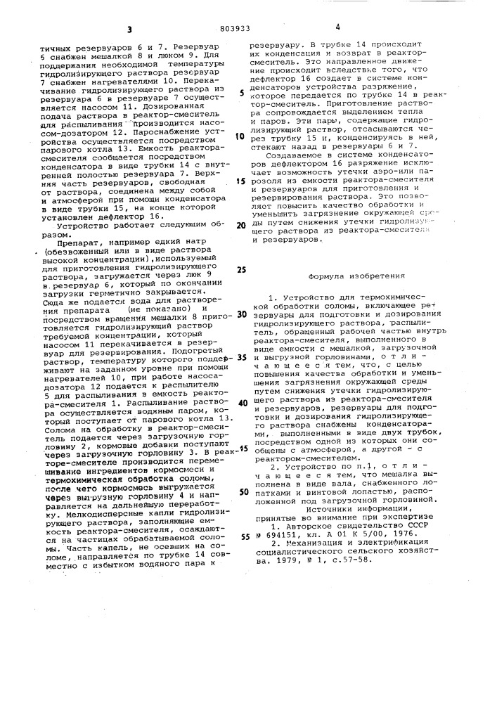 Устройство для термохимическойобработки соломы (патент 803933)