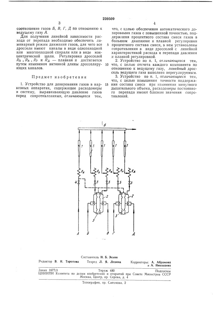 Устройство для дозирования газов в наркозныхаппаратах (патент 239509)