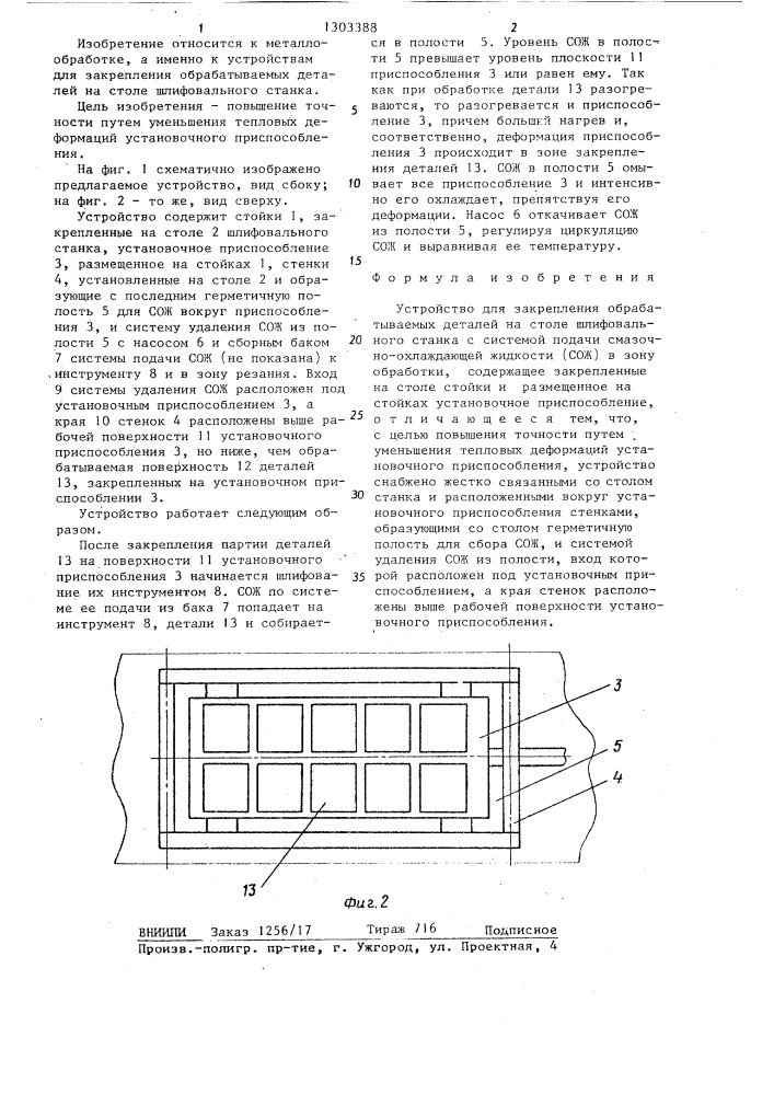 Устройство для закрепления обрабатываемых деталей на столе шлифовального станка с системой подачи смазочно-охлаждающей жидкости (сож) в зону обработки (патент 1303388)