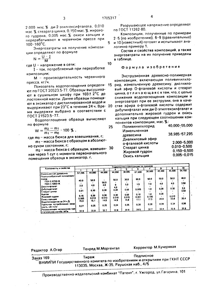 Экструзионная древесно-полимерная композиция (патент 1705317)