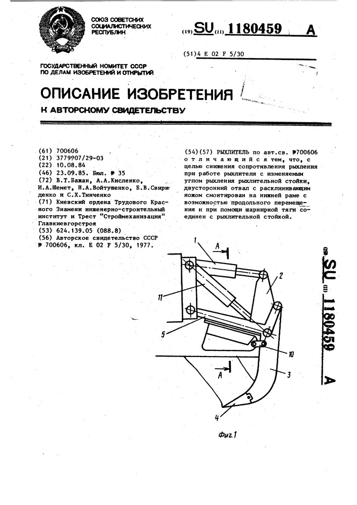 Рыхлитель (патент 1180459)