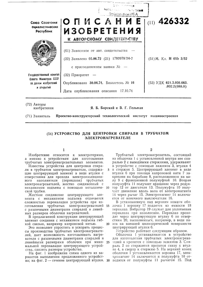 Устройство для центровки спирали в трубчатомэлектронагревателе (патент 426332)