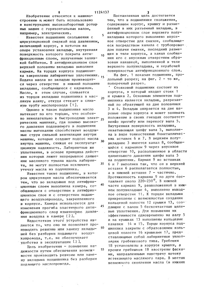 Подшипник скольжения (патент 1124137)