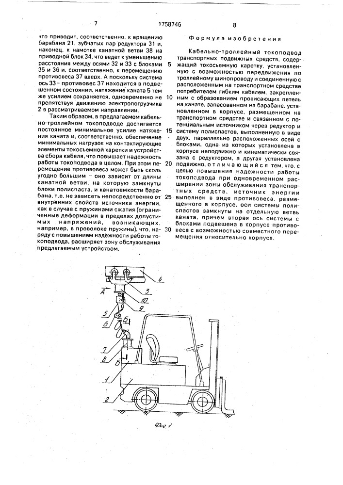 Кабельно-троллейный токоподвод транспортных подвижных средств (патент 1758746)