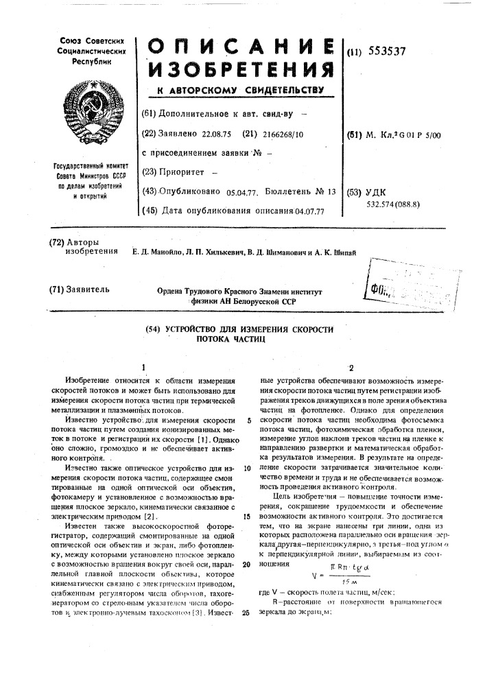 Устройство для измерения скорости потока частиц (патент 553537)