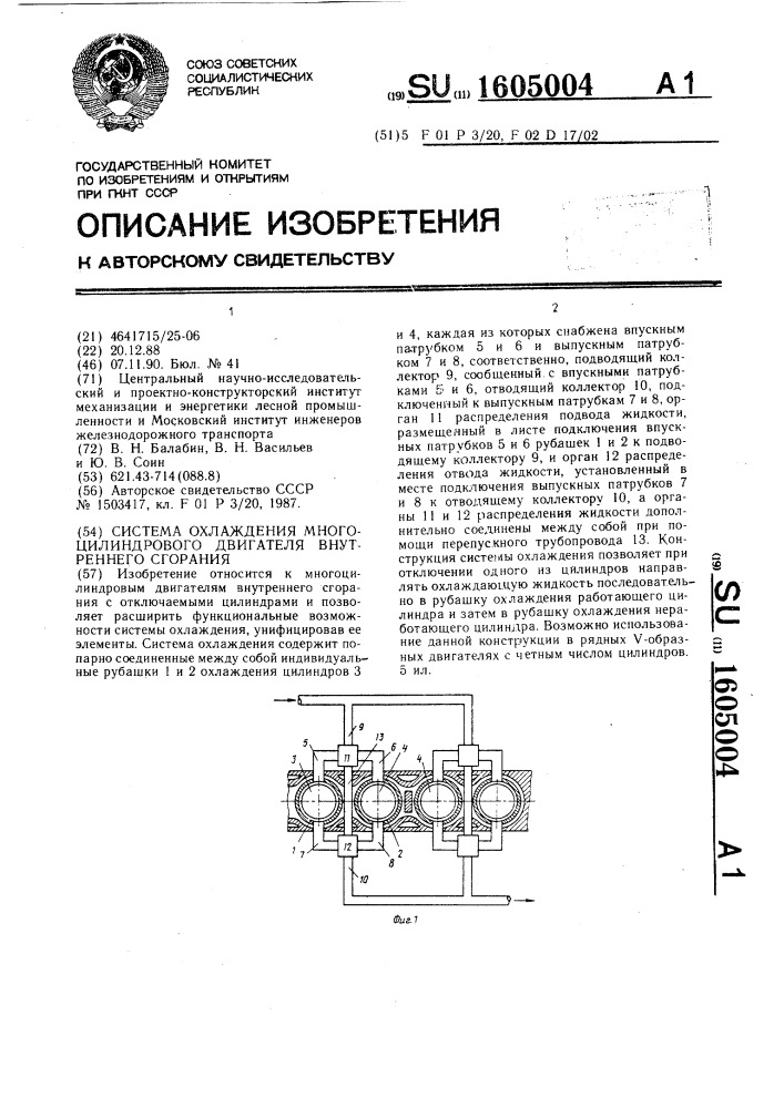 Система охлаждения многоцилиндрового двигателя внутреннего сгорания (патент 1605004)