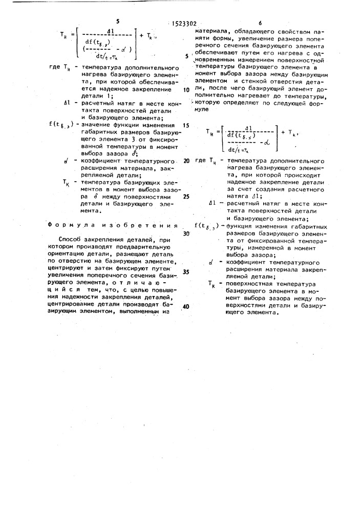 Способ закрепления деталей (патент 1523302)