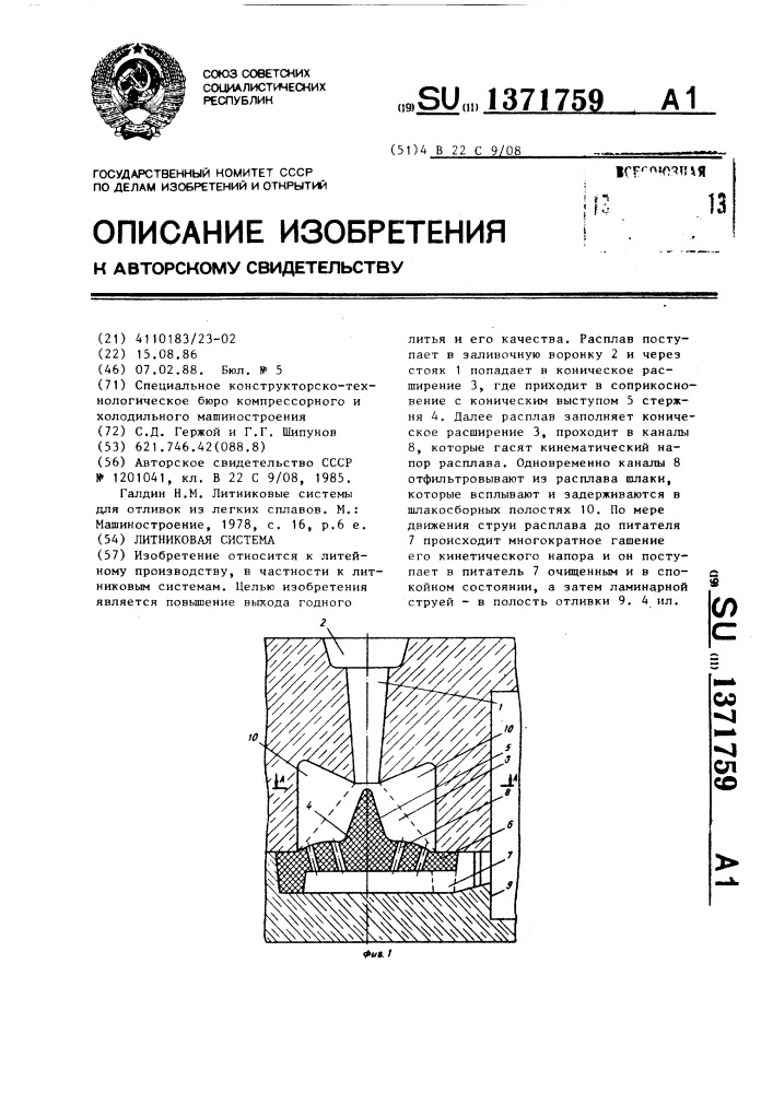 Литниковая система (патент 1371759)