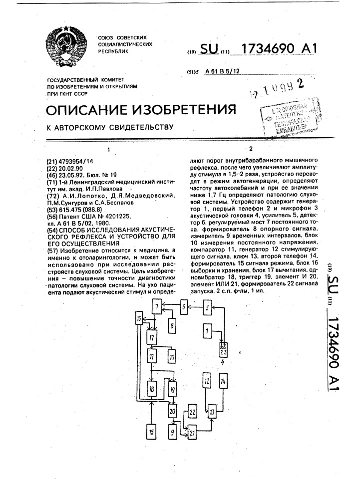 Способ исследования акустического рефлекса и устройство для его осуществления (патент 1734690)