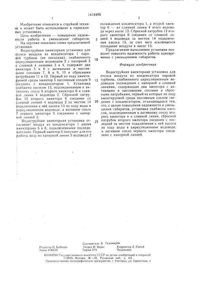 Водоструйная эжекторная установка для отсоса воздуха из конденсатора паровой турбины (патент 1418499)