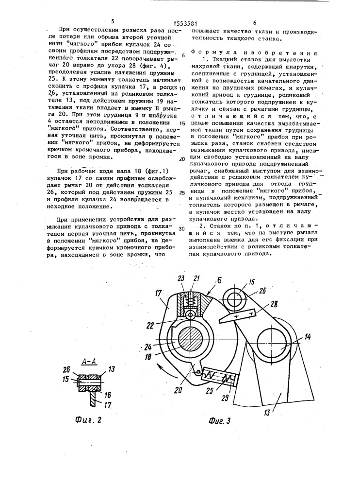 Ткацкий станок для выработки махровой ткани (патент 1553581)