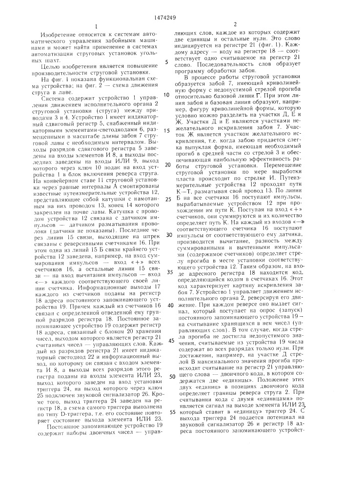 Система выравнивания искривленной линии забоя струговой лавы (патент 1474249)