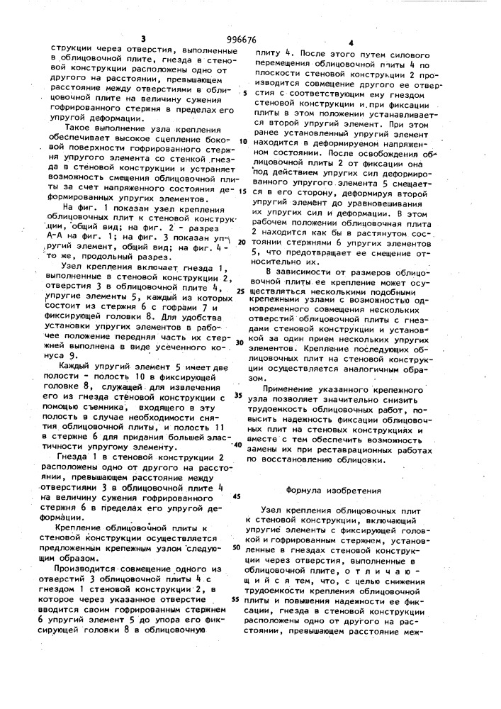 Узел крепления облицовочных плит к стеновой конструкции (патент 996676)