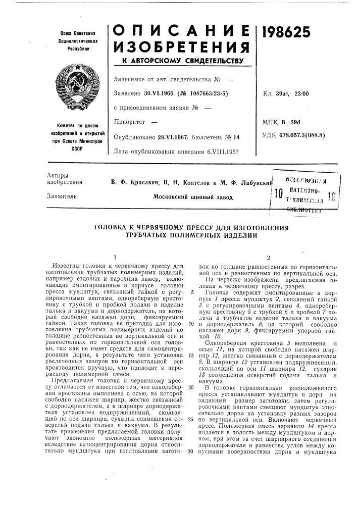 Червячному прессу для изготовления трубчатых полимерных изделий (патент 198625)