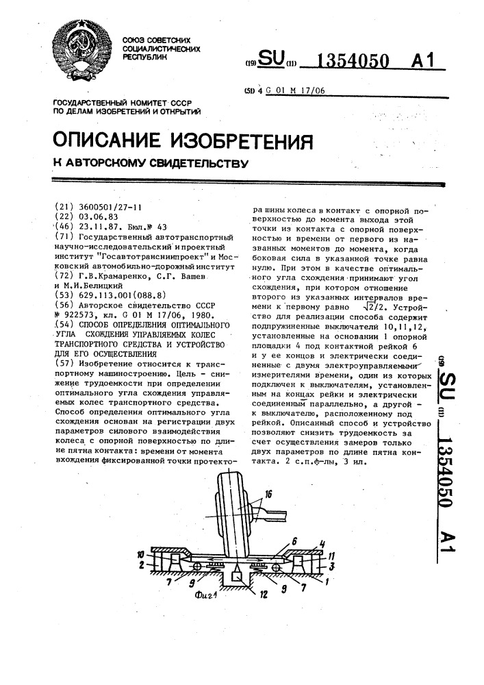 Способ определения оптимального угла схождения управляемых колес транспортного средства и устройство для его осуществления (патент 1354050)