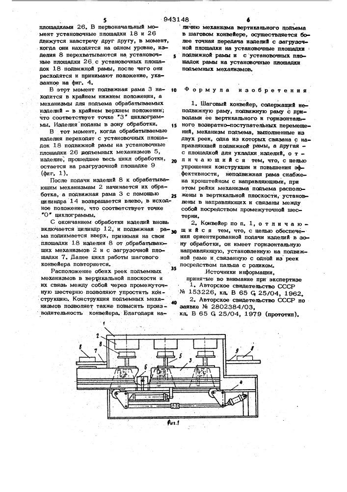 Шаговый конвейер (патент 943148)