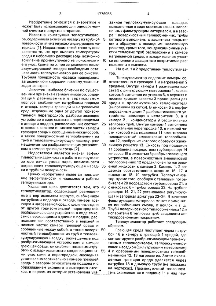 Теплоутилизатор (патент 1776955)