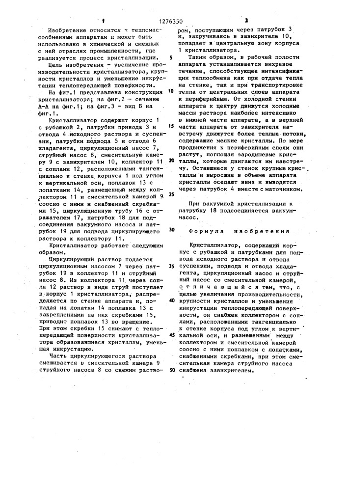Кристаллизатор (патент 1276350)