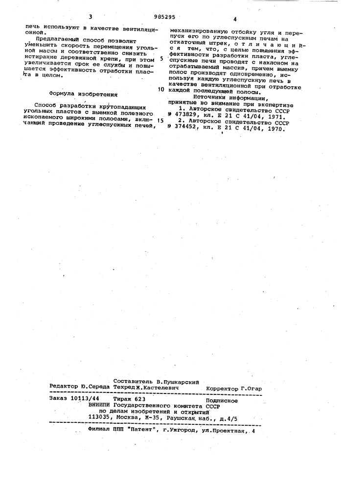 Способ разработки крутопадающих угольных пластов с выемкой полезного ископаемого широкими полосами (патент 985295)