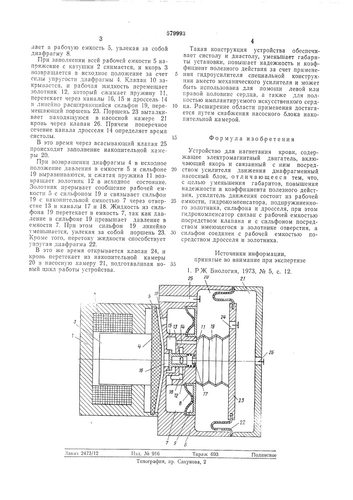 Устройство для нагнетания крови (патент 579993)