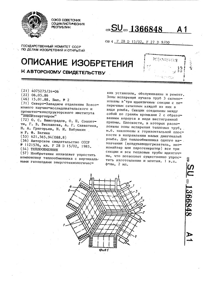 Теплообменник (патент 1366848)