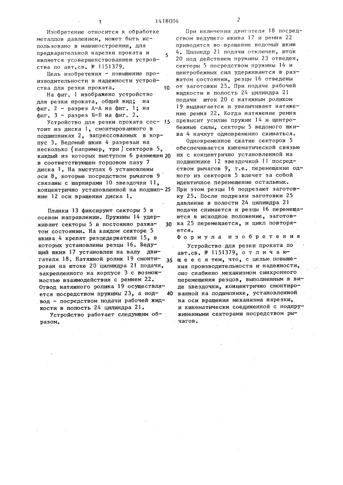 Устройство для резки проката (патент 1418004)