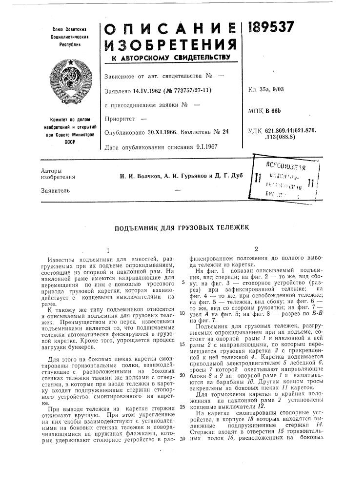 Подъемник для грузовых тележек (патент 189537)