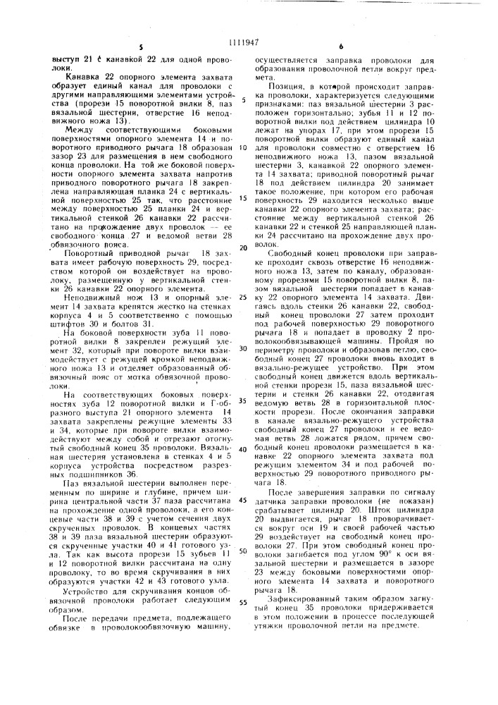 Устройство для скручивания концов обвязочной проволоки (патент 1111947)